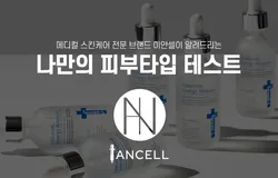나만의 피부타입 테스트(고객(라인별))