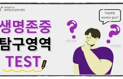 생명존중, 탐구영역 테스트